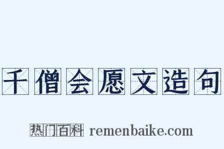 千僧会愿文造句是什么意思的图片